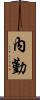 內勤 Scroll