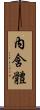 內含體 Scroll