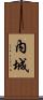 內城 Scroll