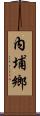 內埔鄉 Scroll