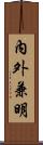 內外兼明 Scroll