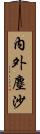 內外塵沙 Scroll