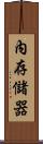 內存儲器 Scroll