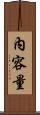 內容量 Scroll