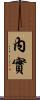 內實 Scroll