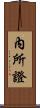 內所證 Scroll