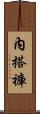內搭褲 Scroll