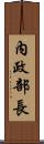 內政部長 Scroll