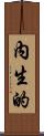 內生的 Scroll