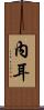 內耳 Scroll