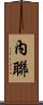 內聯 Scroll