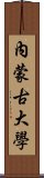 內蒙古大學 Scroll