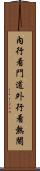 內行看門道，外行看熱鬧 Scroll