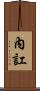 內訌 Scroll