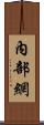 內部網 Scroll