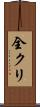 全クリ Scroll