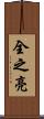 全之亮 Scroll