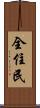 全住民 Scroll