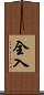全入 Scroll