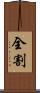 全割 Scroll