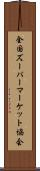 全国ズーパーマーケット協会 Scroll
