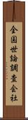 全国世論調査会社 Scroll