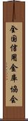 全国信用金庫協会 Scroll