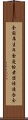 全国厚生年金受給者団体連合会 Scroll