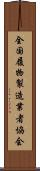 全国履物製造業者協会 Scroll