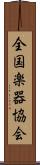 全国楽器協会 Scroll