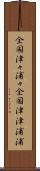 全国津々浦々 Scroll