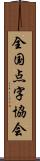 全国点字協会 Scroll
