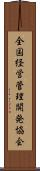 全国経営管理開発協会 Scroll