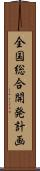 全国総合開発計画 Scroll