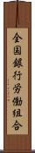 全国銀行労働組合 Scroll