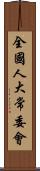 全國人大常委會 Scroll