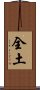 全土 Scroll