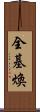 全基煥 Scroll