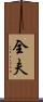 全夫 Scroll