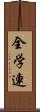 全学連 Scroll