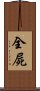 全屍 Scroll