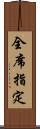 全席指定 Scroll