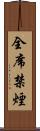全席禁煙 Scroll