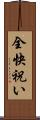 全快祝い Scroll
