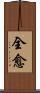 全愈 Scroll
