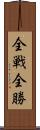 全戦全勝 Scroll