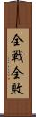 全戦全敗 Scroll