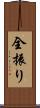 全振り Scroll