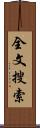 全文搜索 Scroll