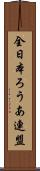 全日本ろうあ連盟 Scroll